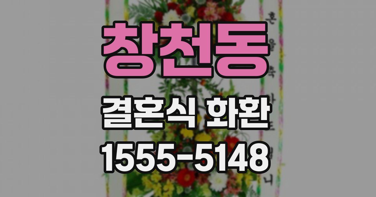 창천동 결혼식 화환