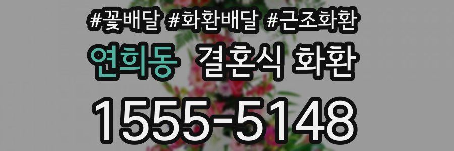연희동 결혼식 화환