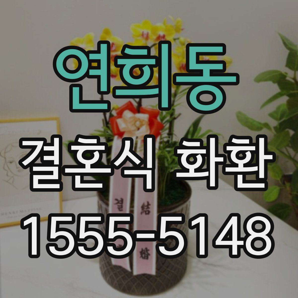 연희동 결혼식 화환