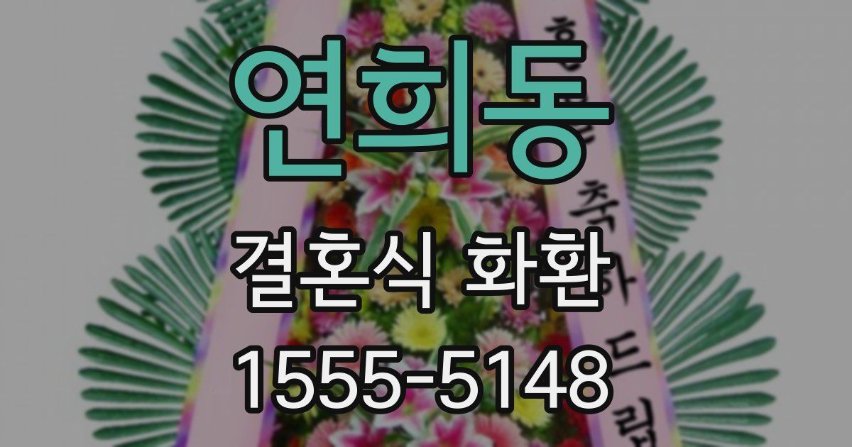 연희동 결혼식 화환