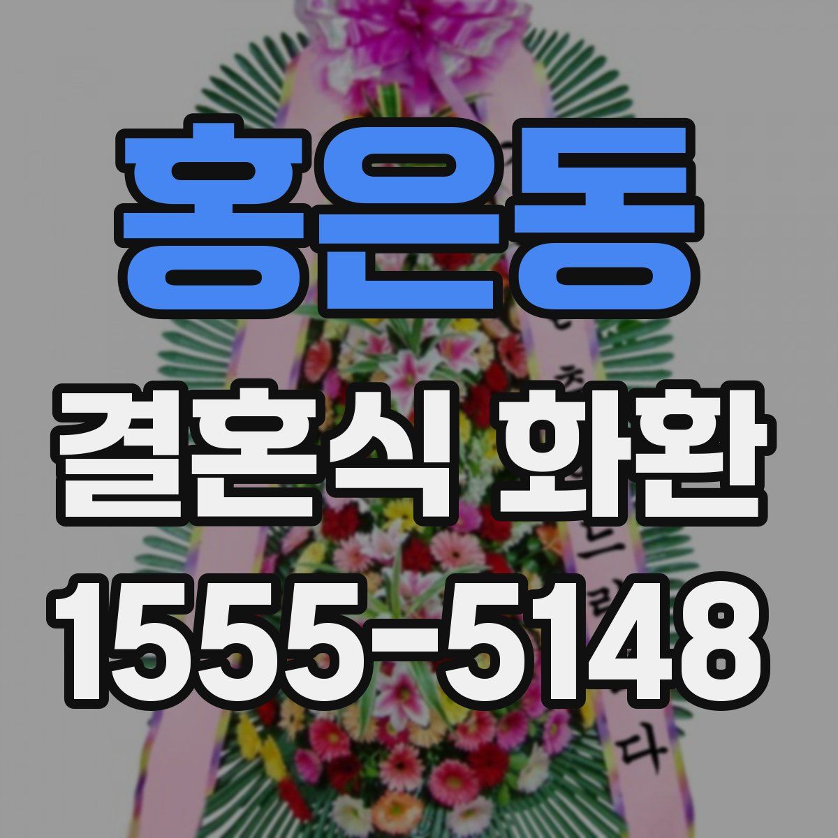 홍은동 결혼식 화환