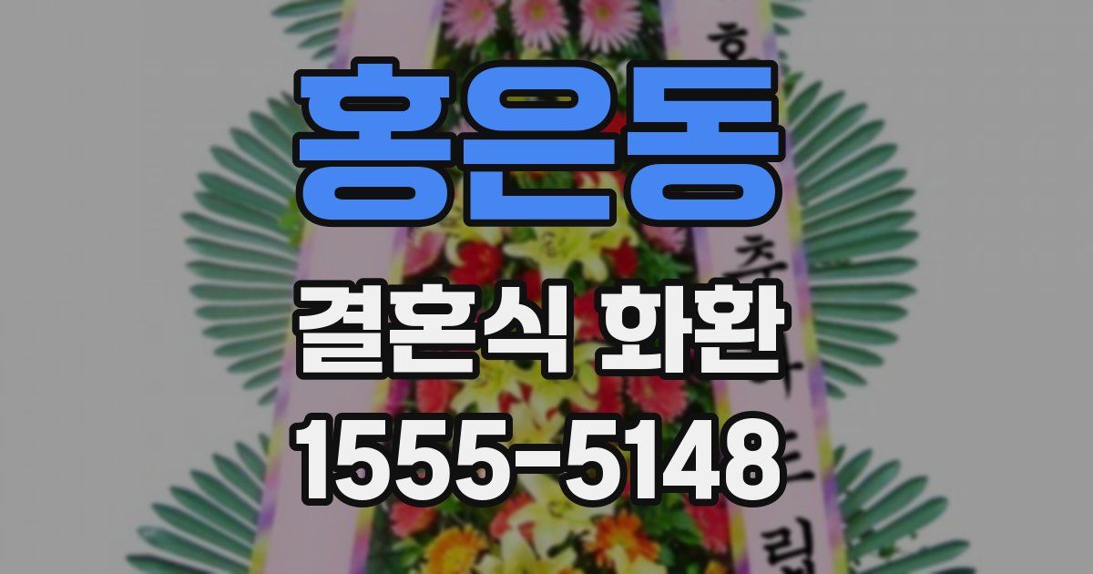 홍은동 결혼식 화환