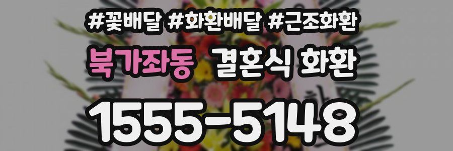 북가좌동 결혼식 화환