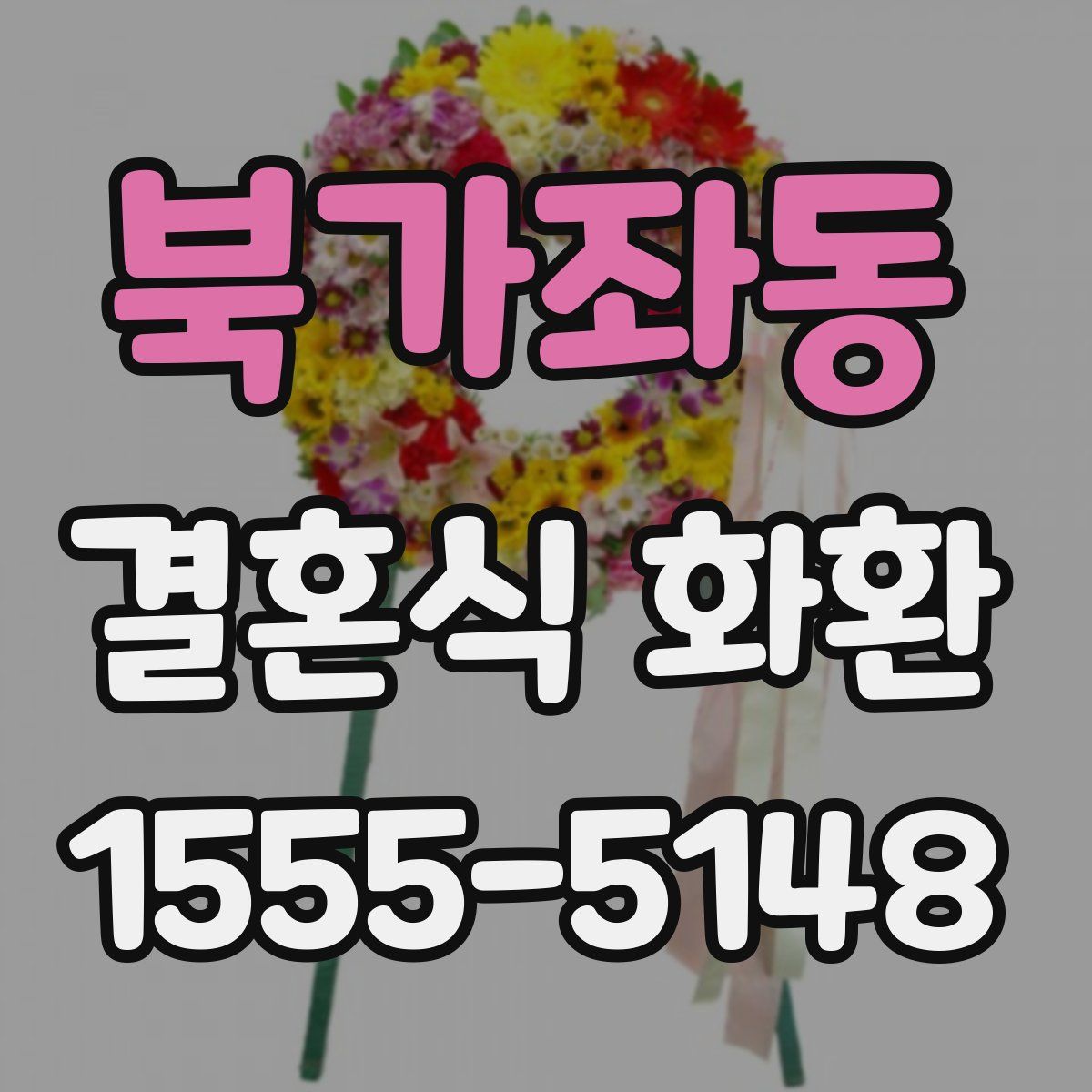 북가좌동 결혼식 화환