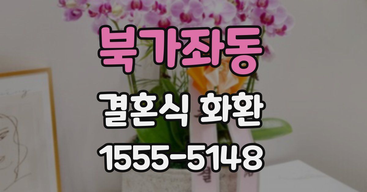 북가좌동 결혼식 화환