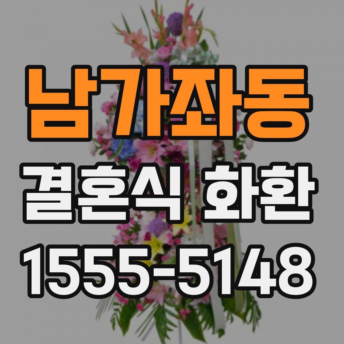 남가좌동 결혼식 화환 합리적으로 고르는 기준