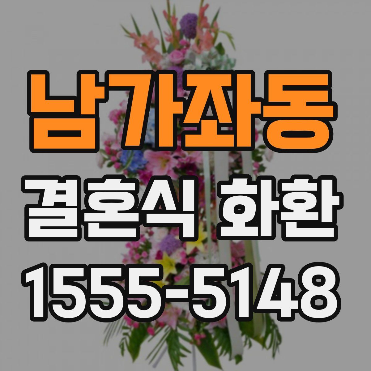 남가좌동 결혼식 화환