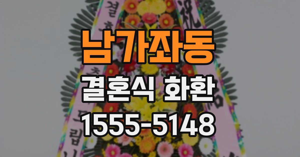 남가좌동 결혼식 화환
