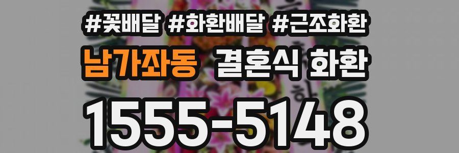 남가좌동 결혼식 화환