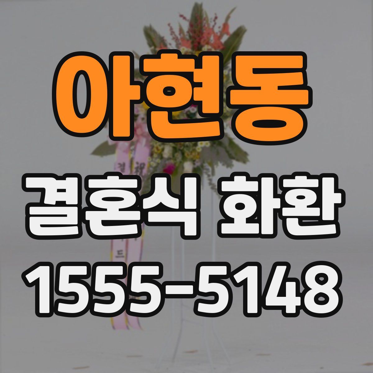 아현동 결혼식 화환