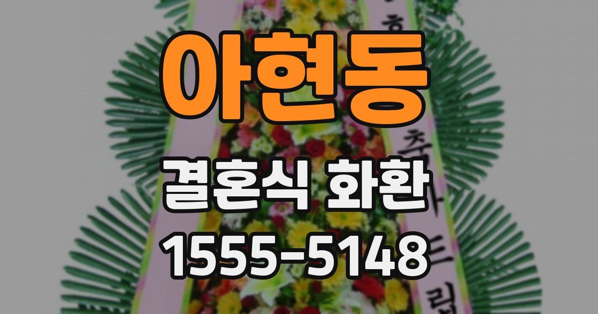아현동 결혼식 화환
