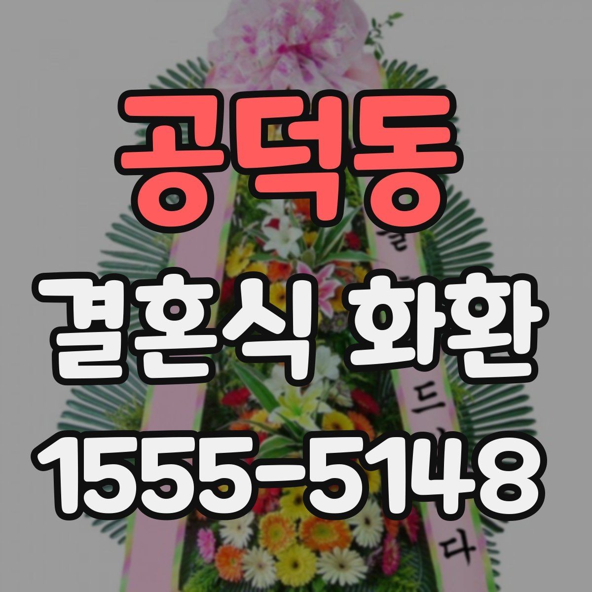 공덕동 결혼식 화환 문구를 너무 길지 않게 쓰는 법