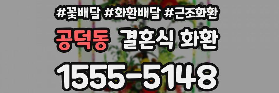 공덕동 결혼식 화환
