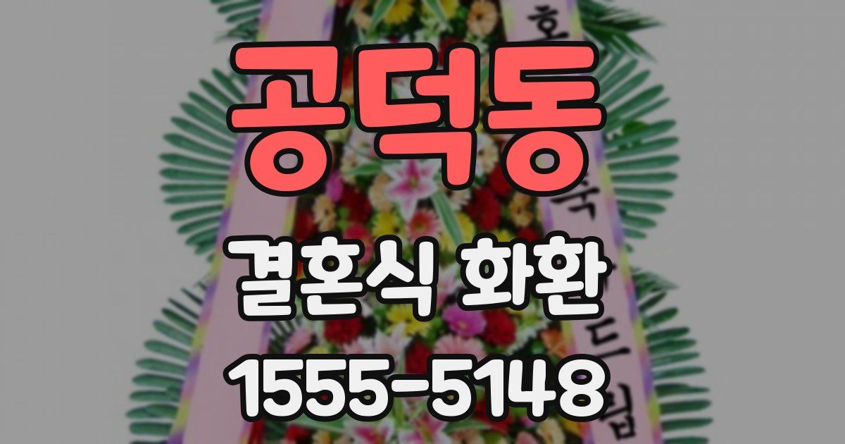 공덕동 결혼식 화환