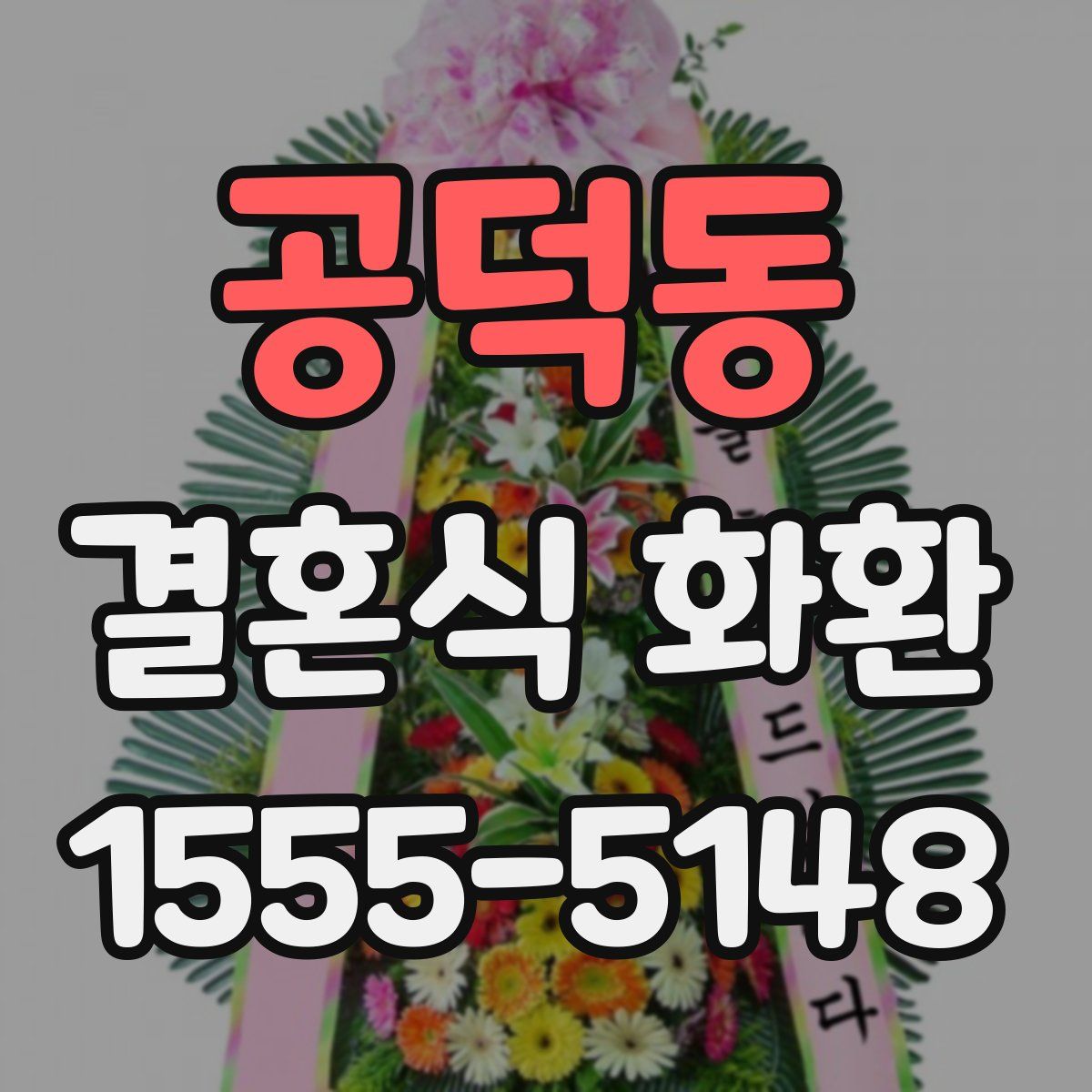 공덕동 결혼식 화환