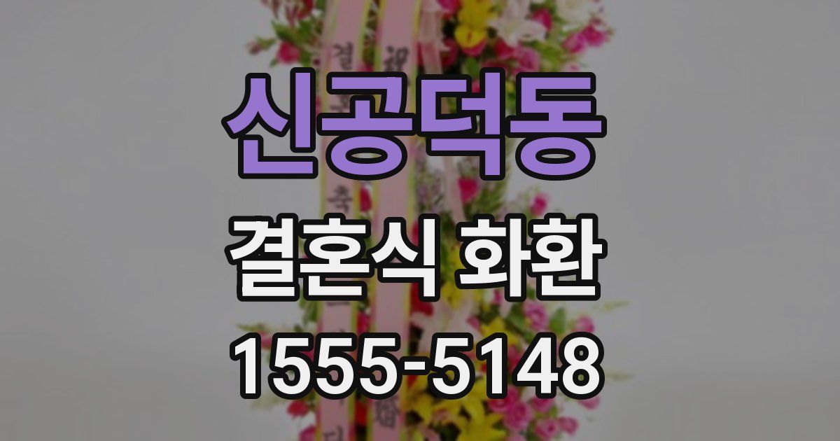 신공덕동 결혼식 화환