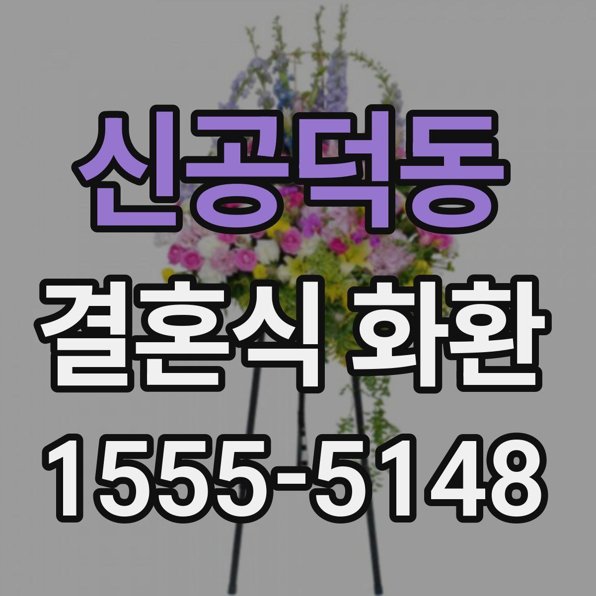 신공덕동 결혼식 화환
