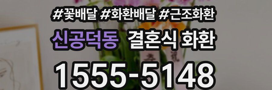 신공덕동 결혼식 화환