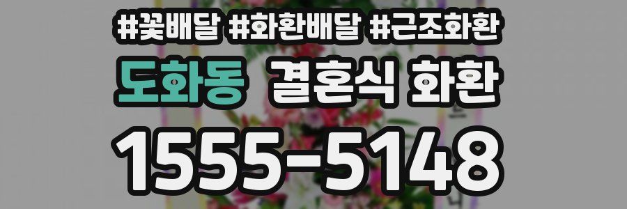 도화동 결혼식 화환