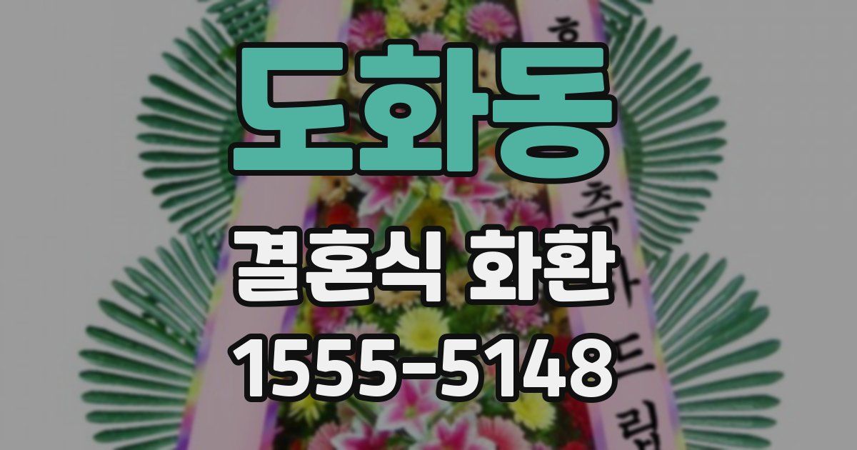 도화동 결혼식 화환