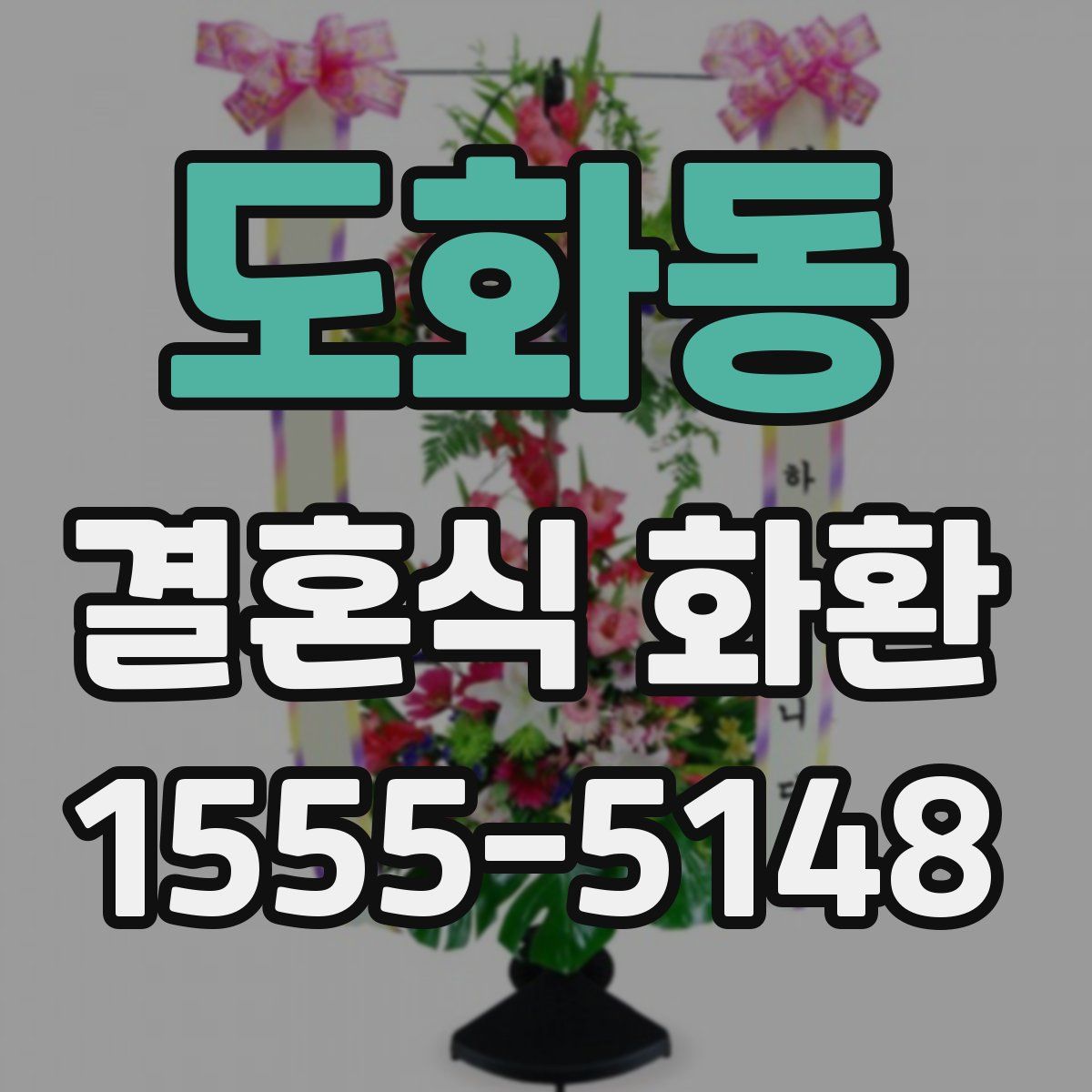 도화동 결혼식 화환