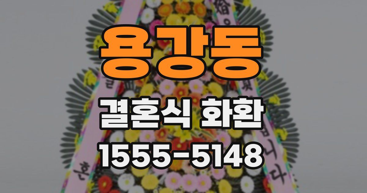 용강동 결혼식 화환
