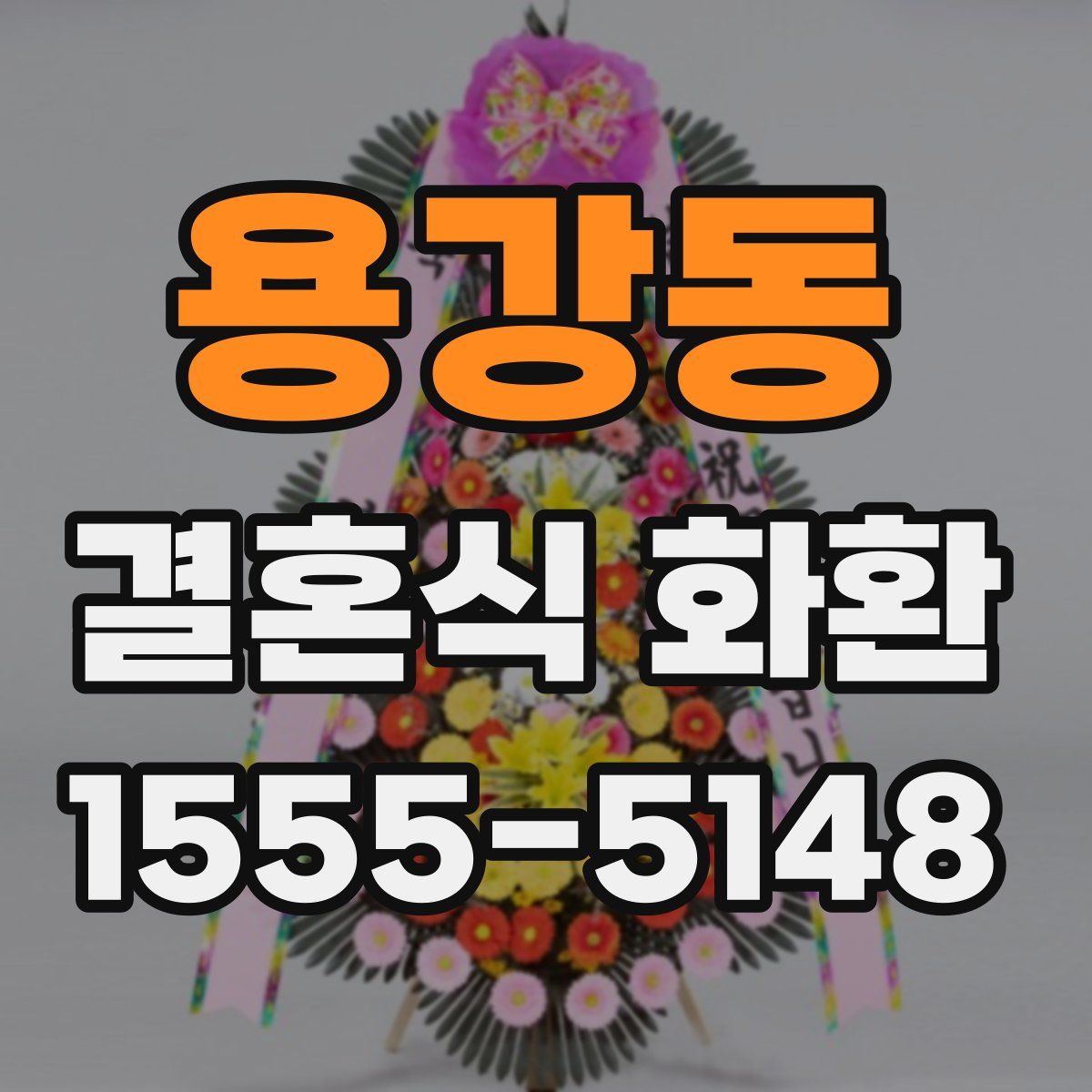 용강동 결혼식 화환
