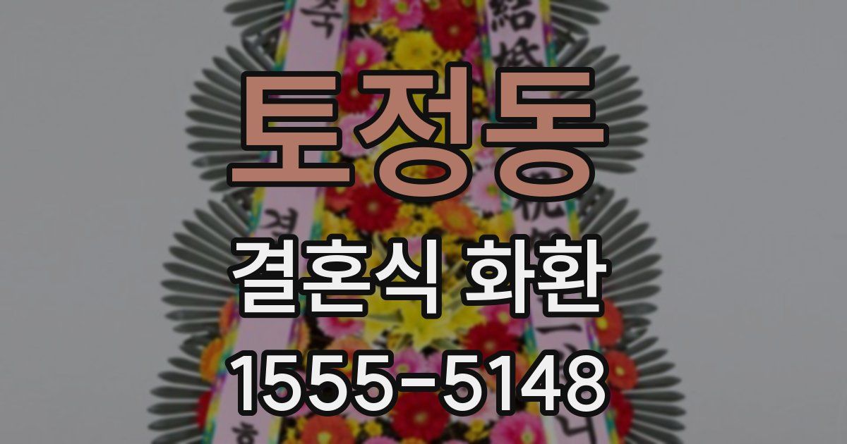 토정동 결혼식 화환