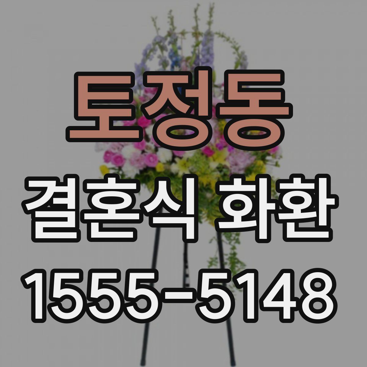 토정동 결혼식 화환