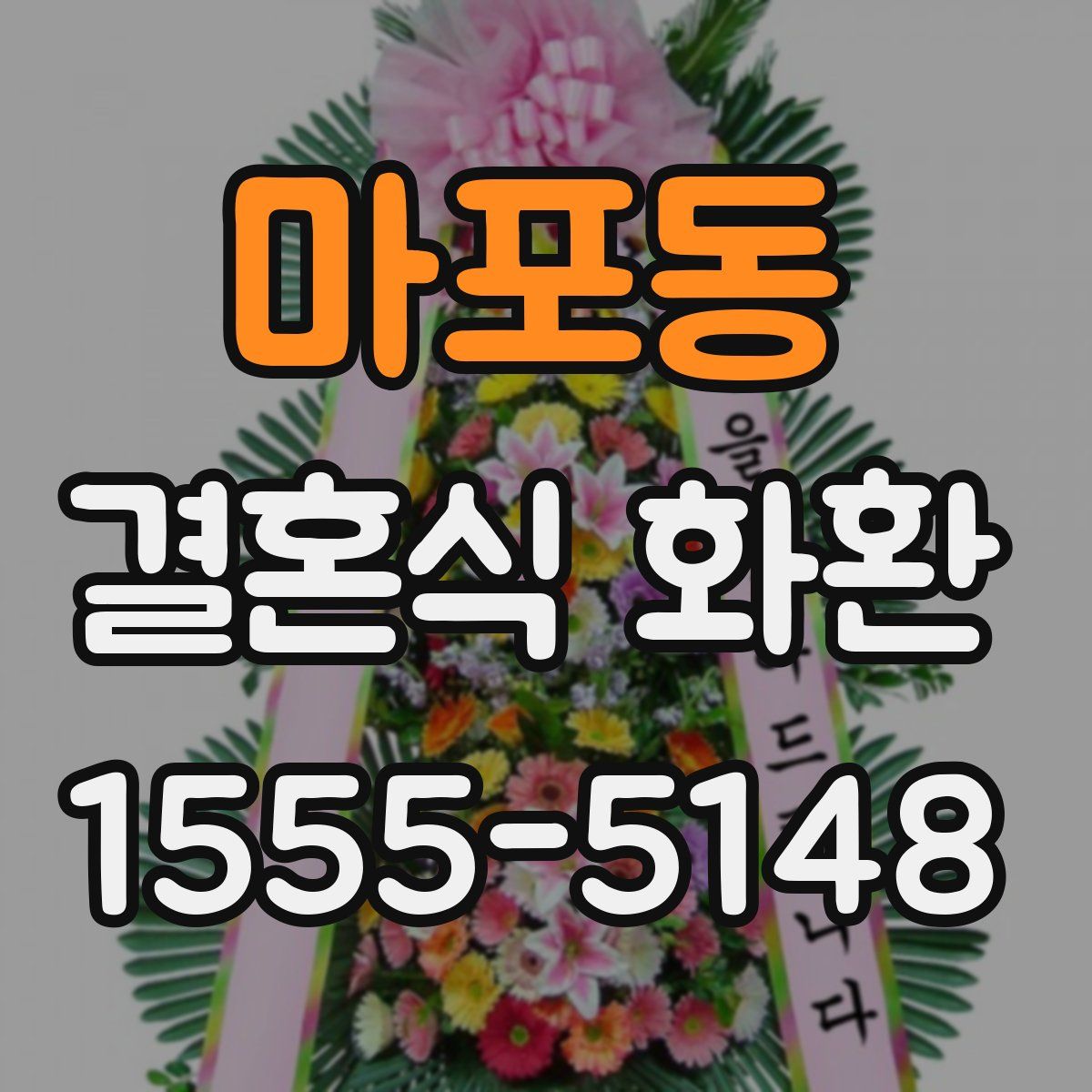 마포동 결혼식 화환