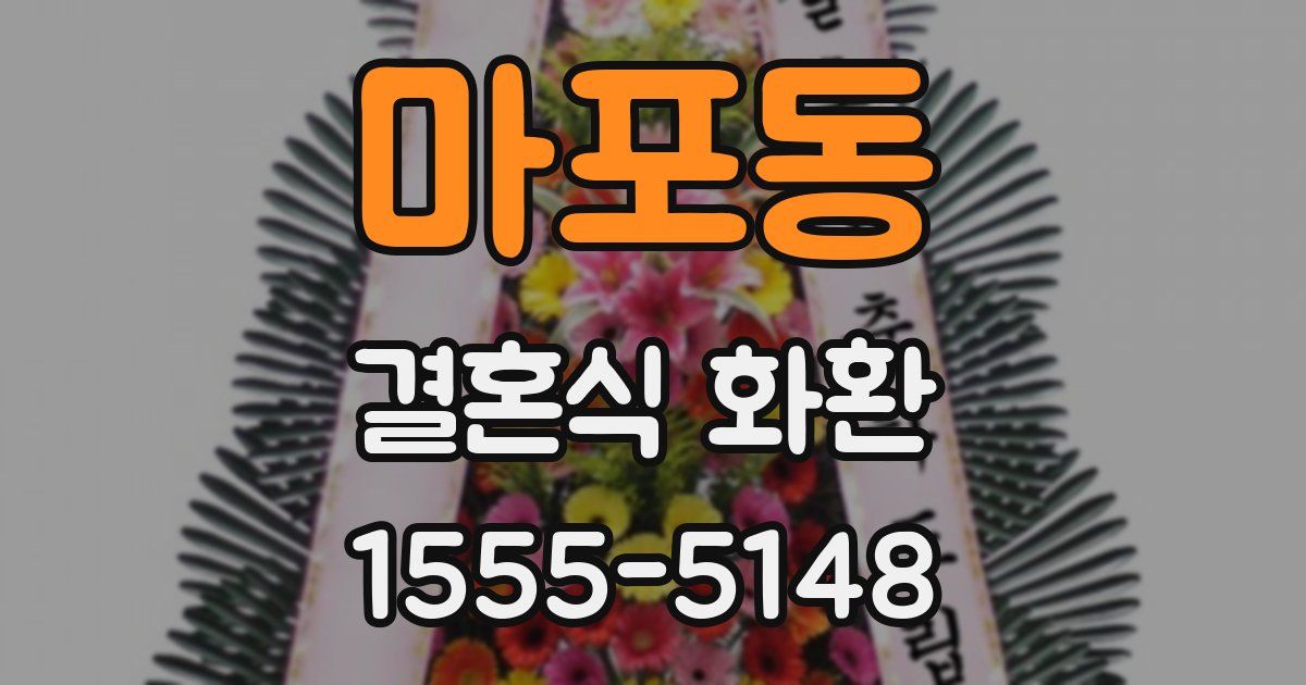 마포동 결혼식 화환