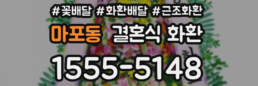 마포동 결혼식 화환