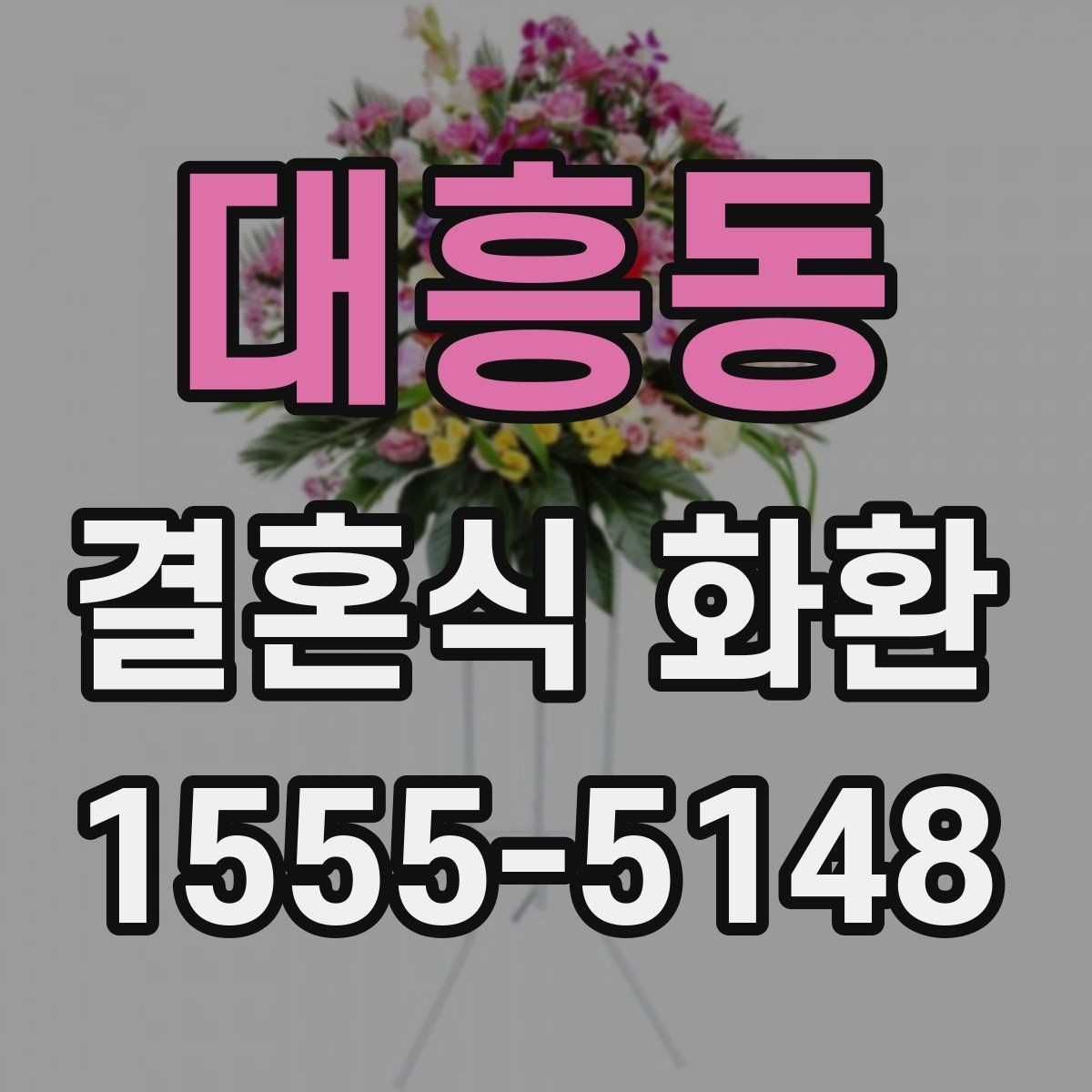 대흥동 결혼식 화환 주문 전에 식장에 문의할 내용