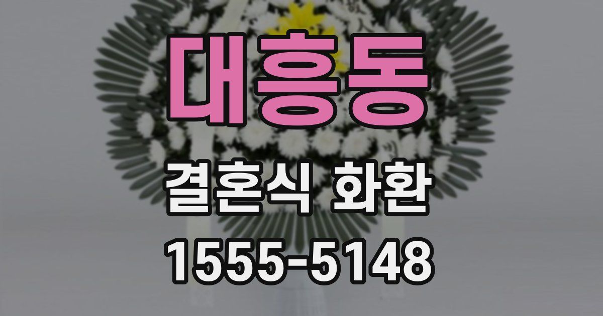 대흥동 결혼식 화환