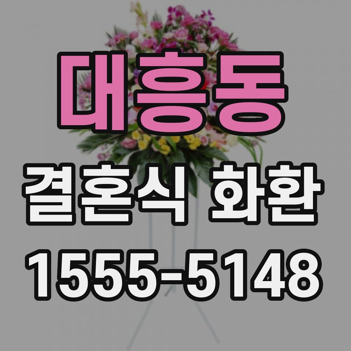 대흥동 결혼식 화환