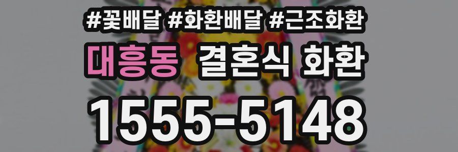 대흥동 결혼식 화환