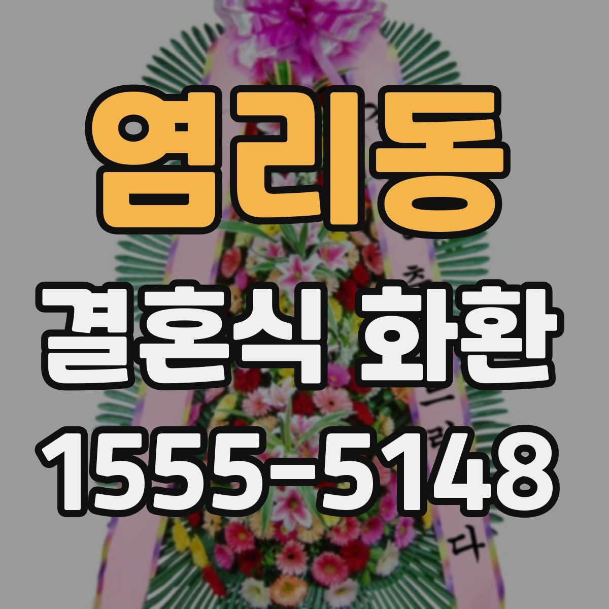 염리동 결혼식 화환
