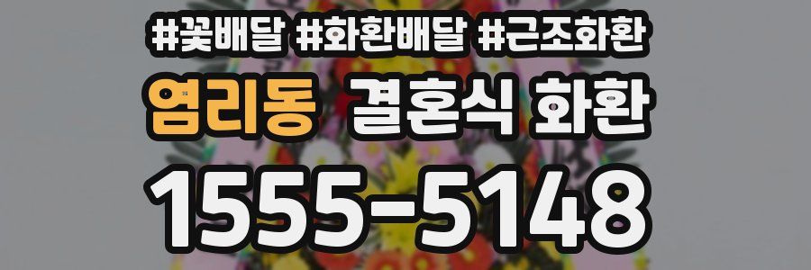 염리동 결혼식 화환
