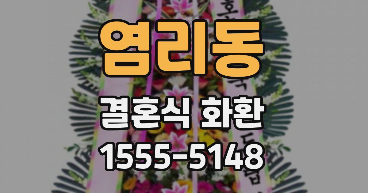 염리동 결혼식 화환