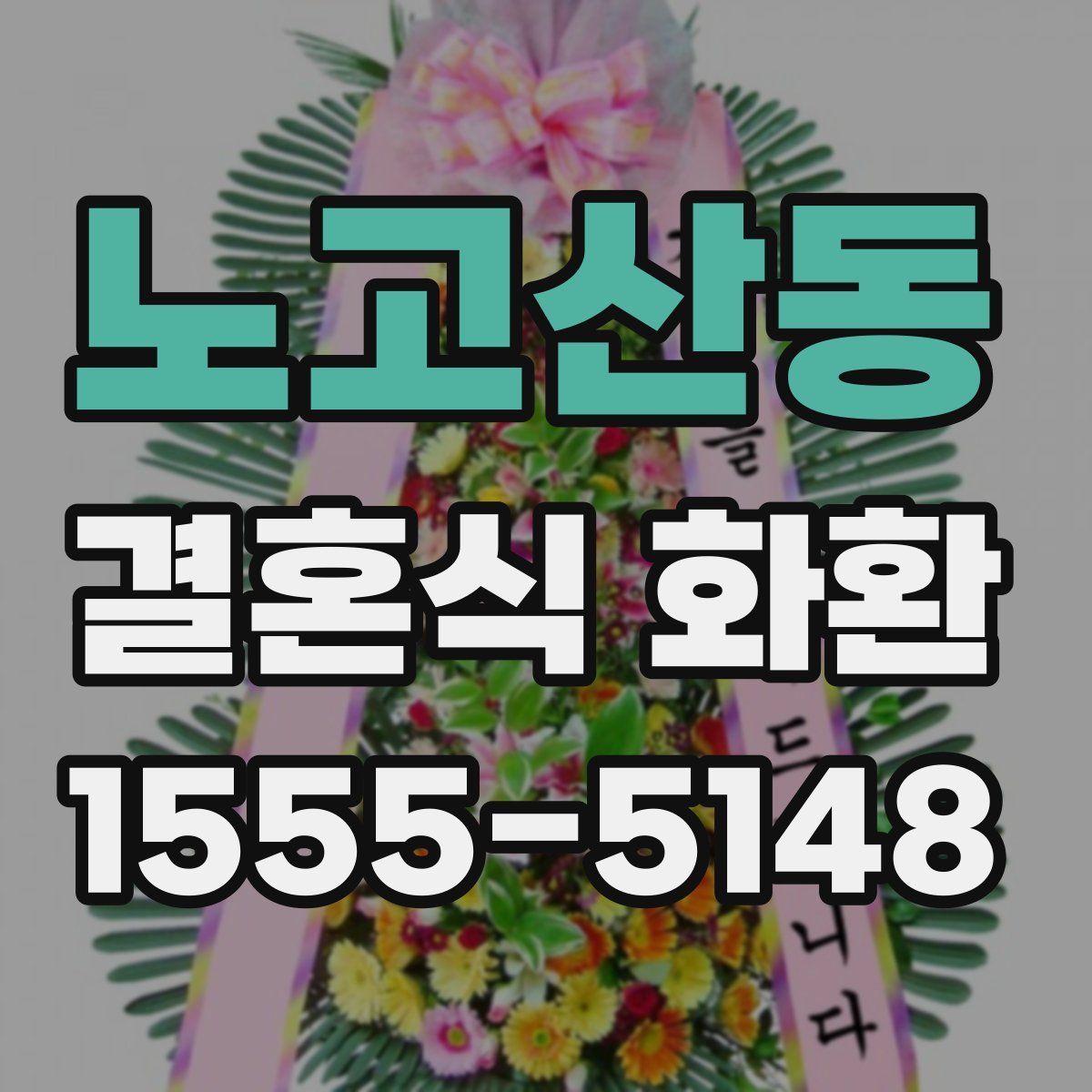 노고산동 결혼식 화환