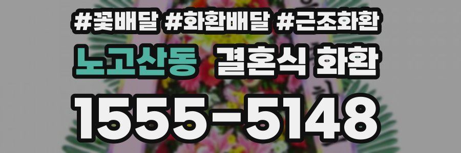 노고산동 결혼식 화환