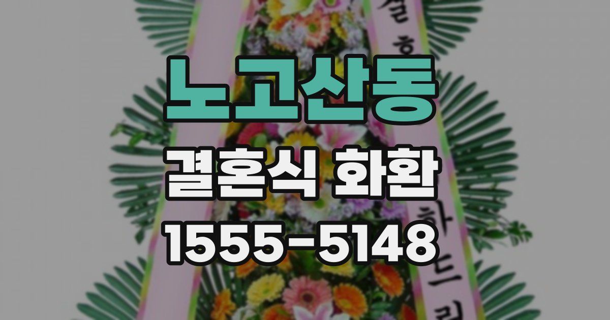 노고산동 결혼식 화환