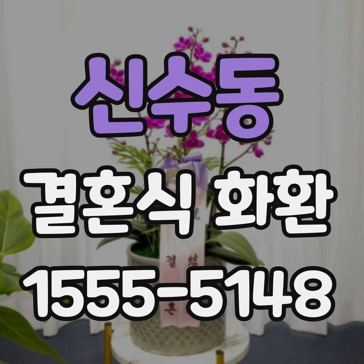 신수동 결혼식 화환