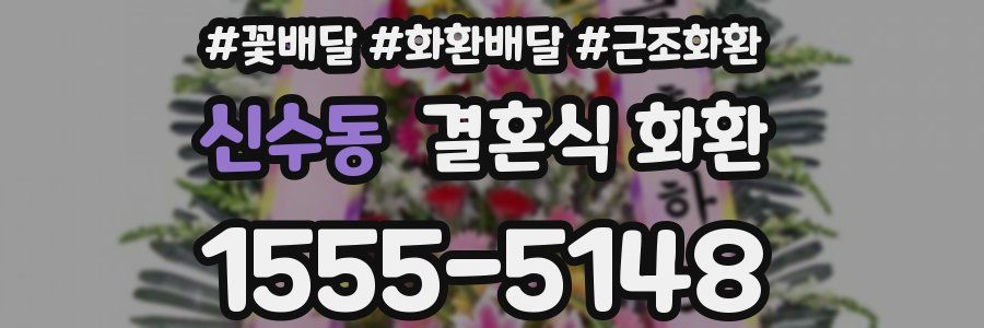 신수동 결혼식 화환