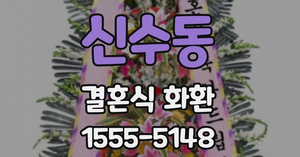 신수동 결혼식 화환