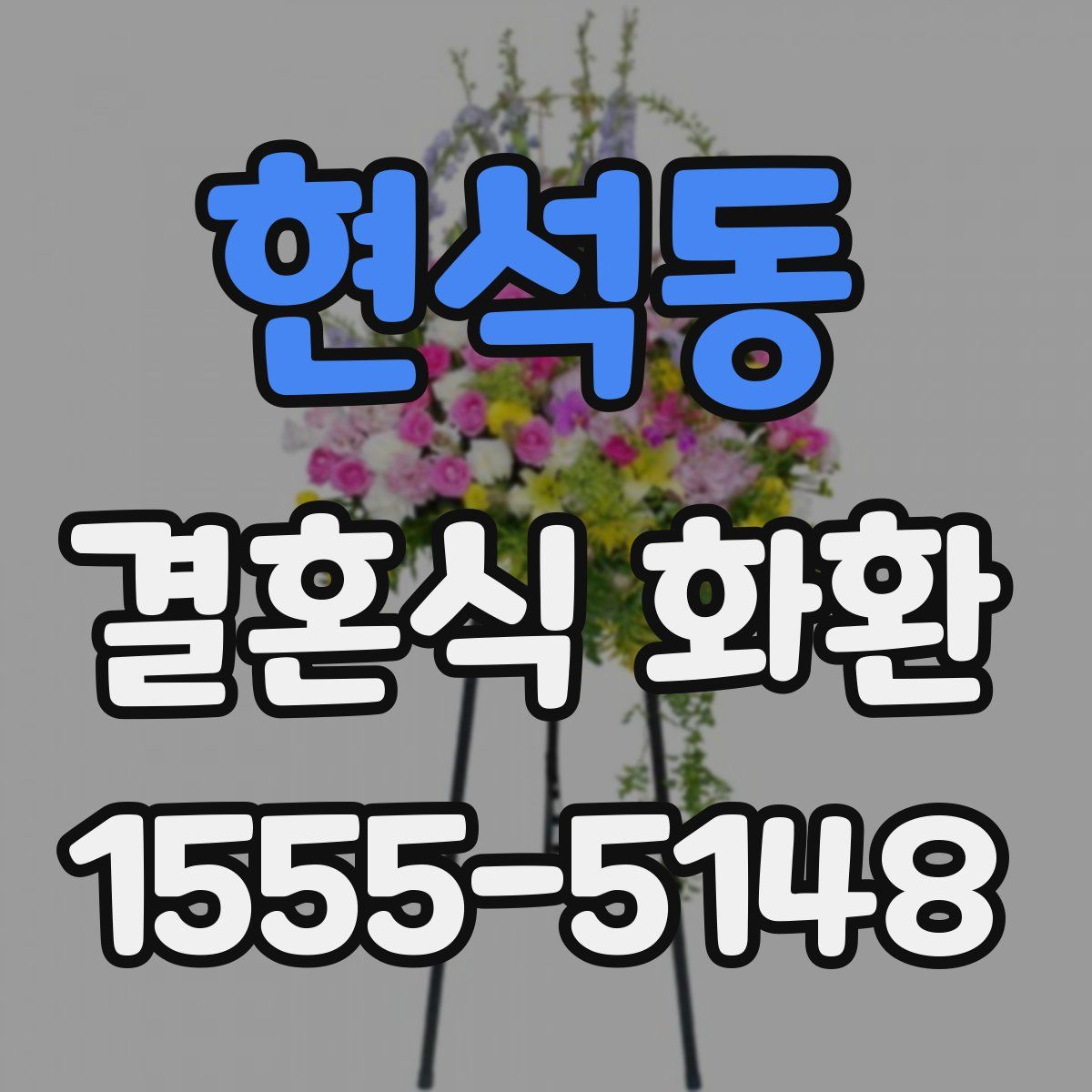 현석동 결혼식 화환