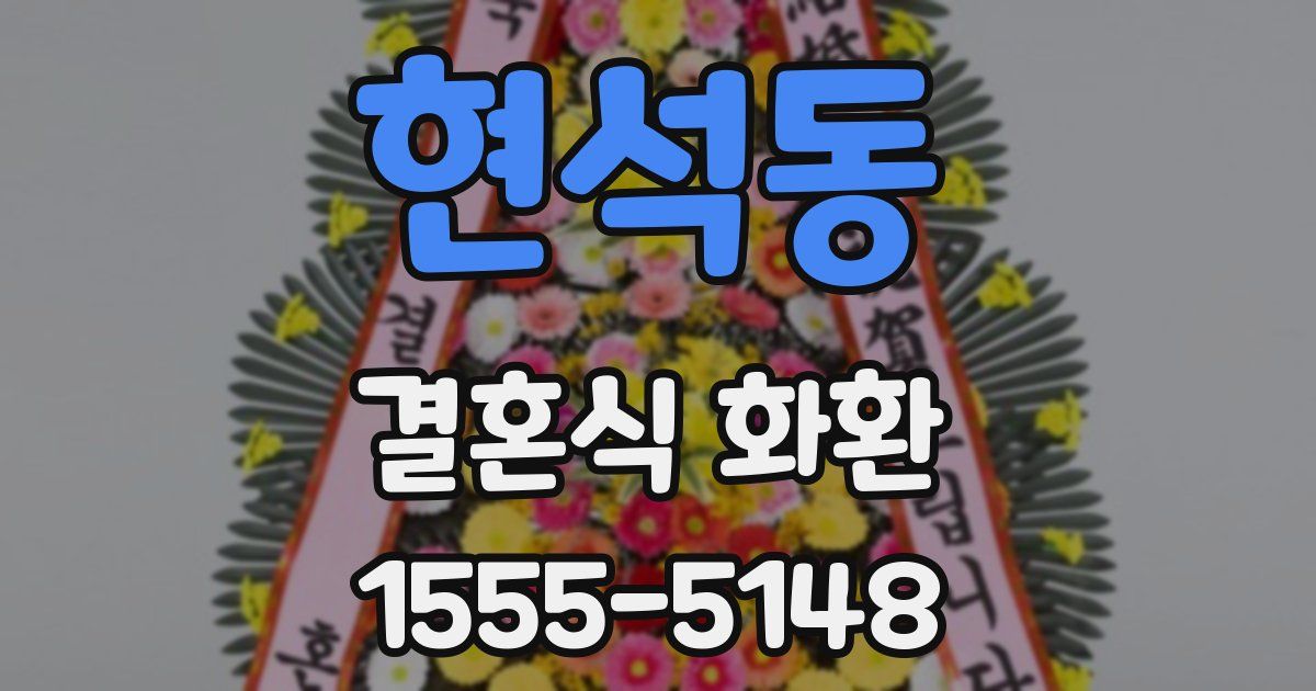 현석동 결혼식 화환