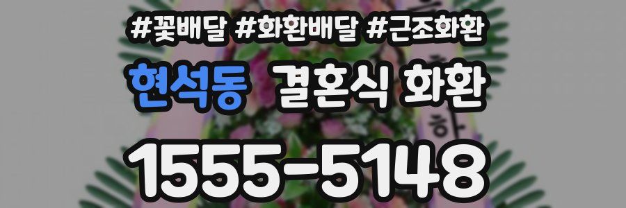 현석동 결혼식 화환
