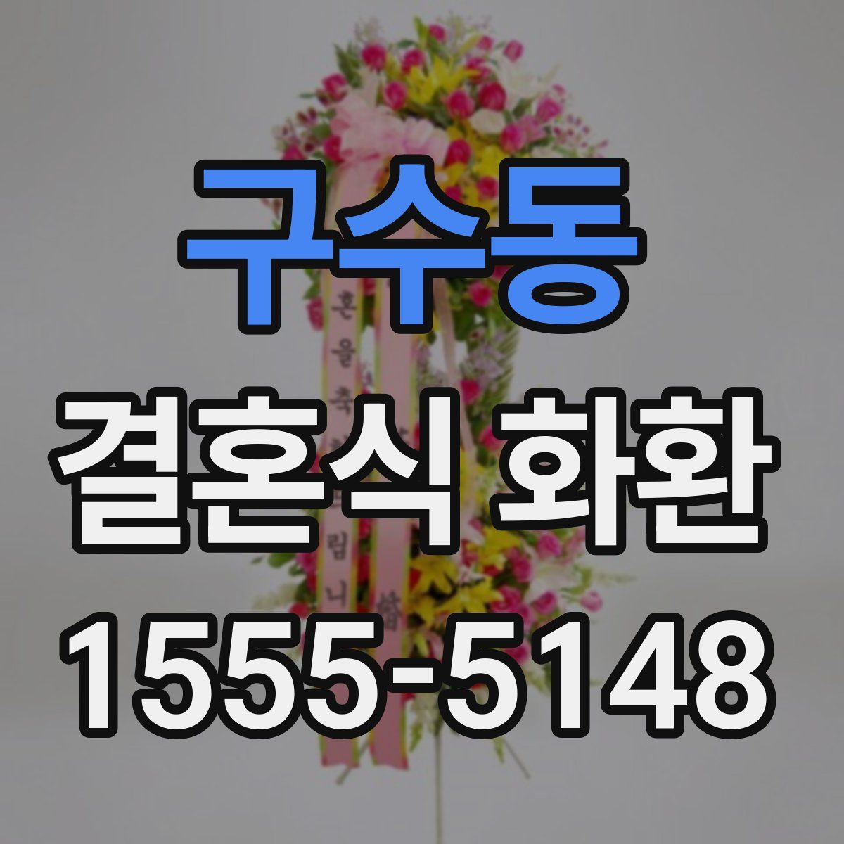 구수동 결혼식 화환