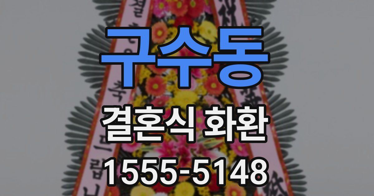 구수동 결혼식 화환